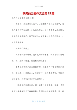 秋天的公园作文合集15篇