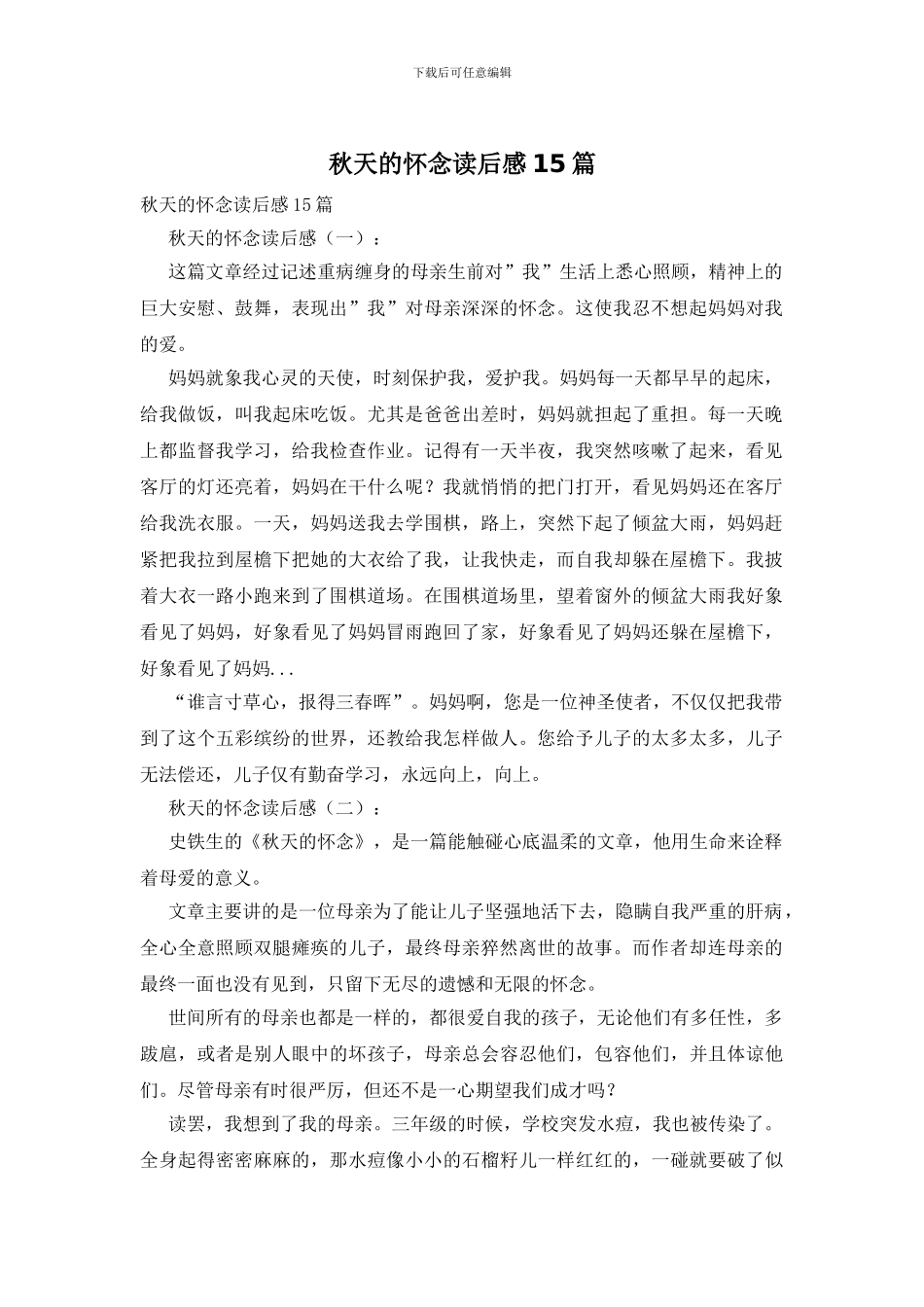 秋天的怀念读后感15篇_第1页