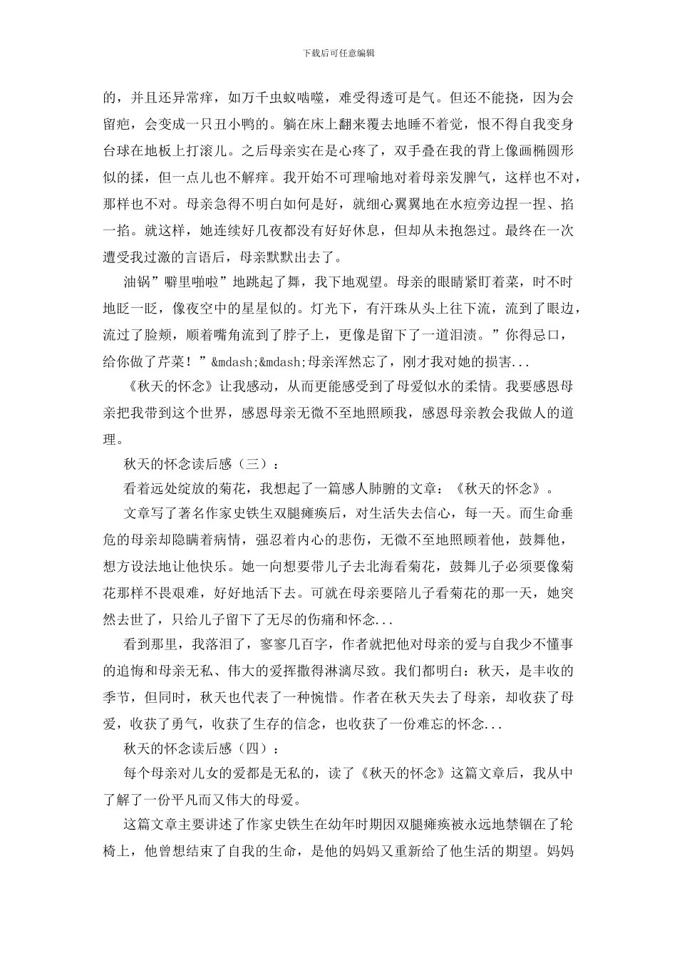 秋天的怀念读后感15篇_第2页