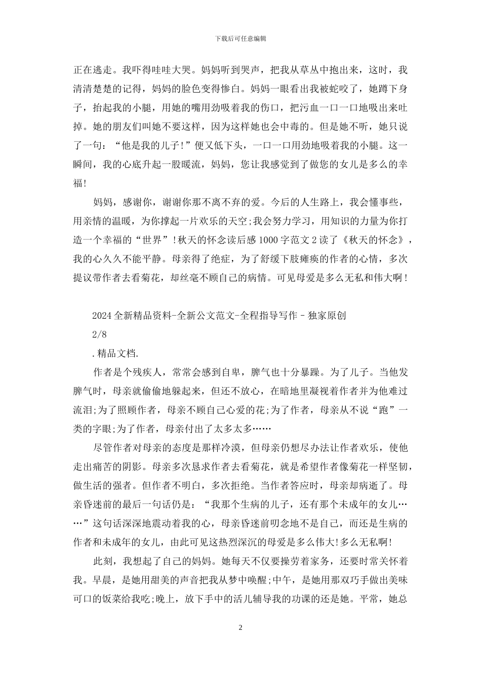 秋天的怀念读后感1000字_第2页