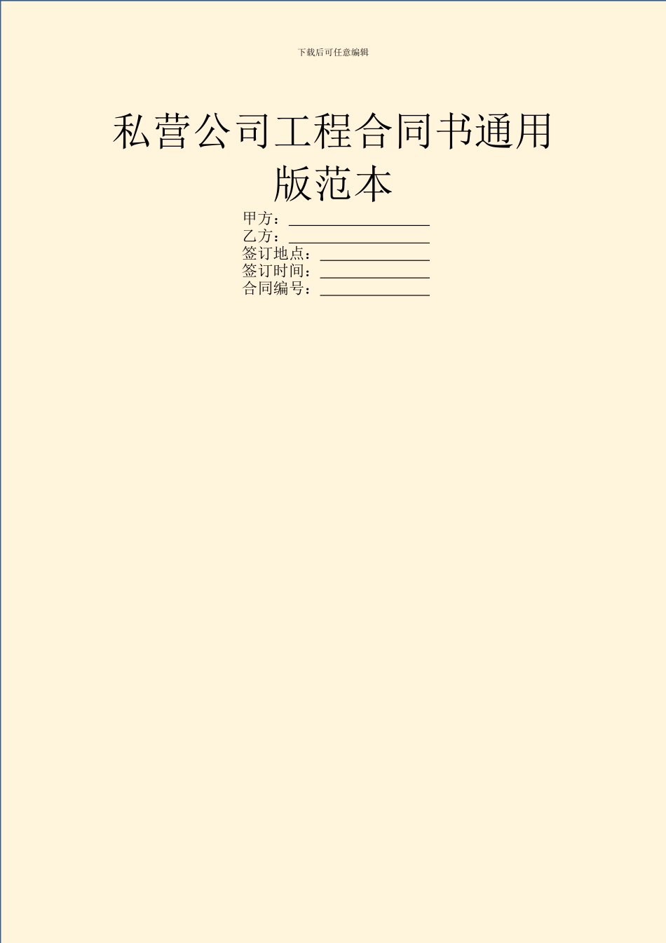 私营公司工程合同书通用版范本_第1页