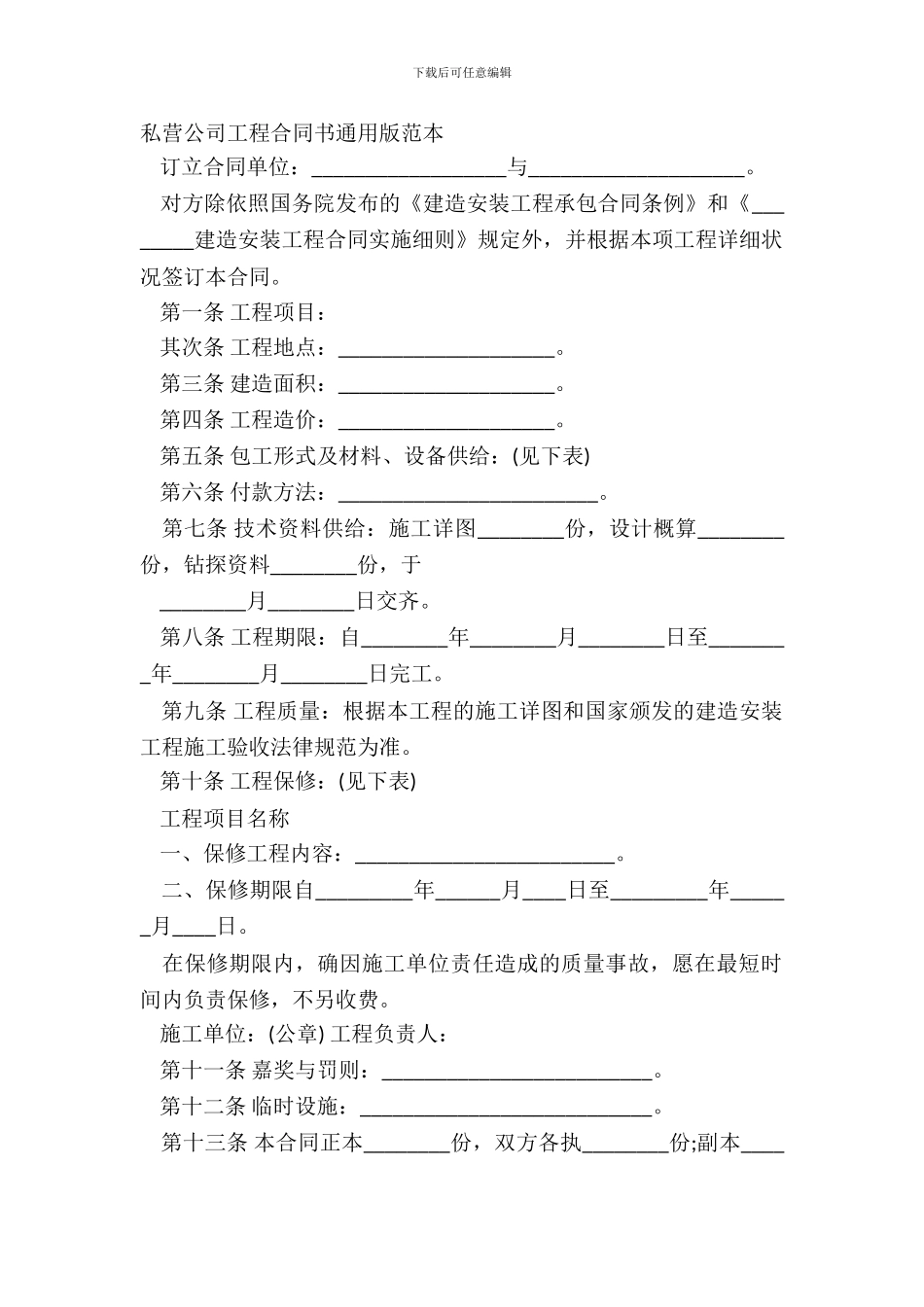 私营公司工程合同书通用版范本_第2页