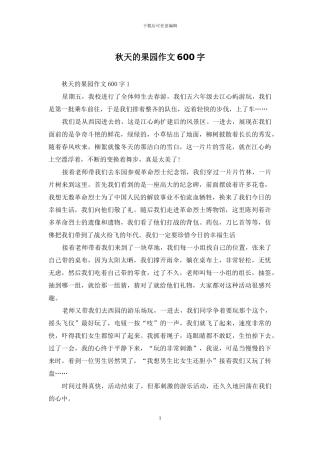 秋天的果园作文600字