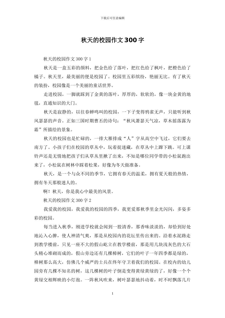 秋天的校园作文300字_第1页