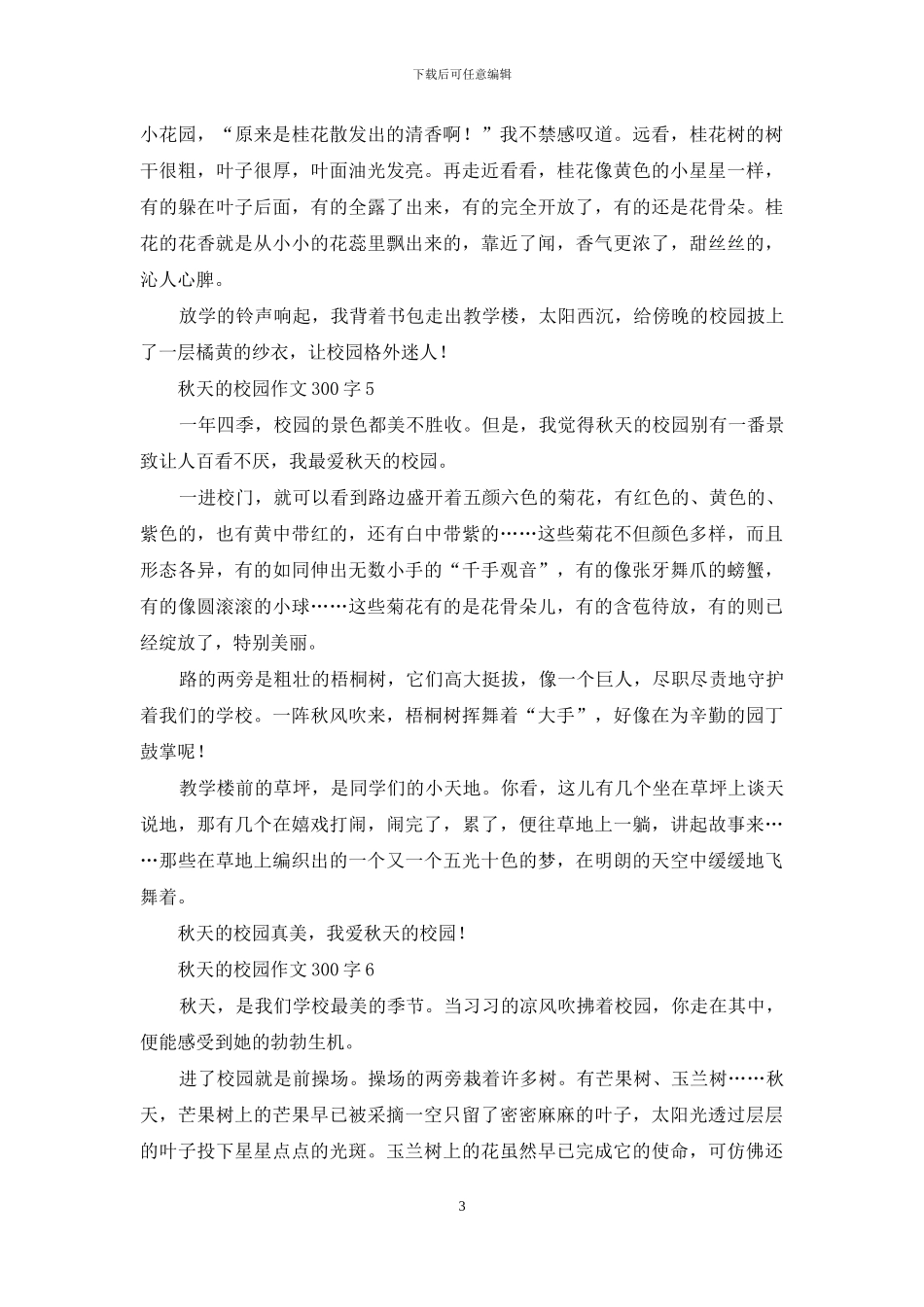 秋天的校园作文300字_第3页