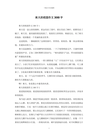 秋天的校园作文300字