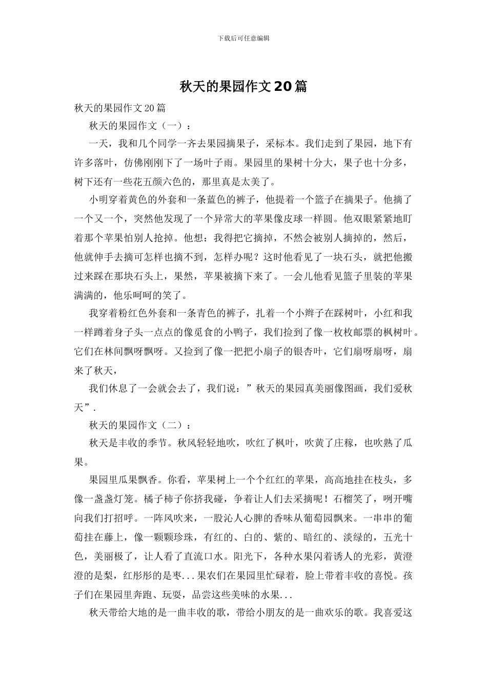 秋天的果园作文20篇_第1页