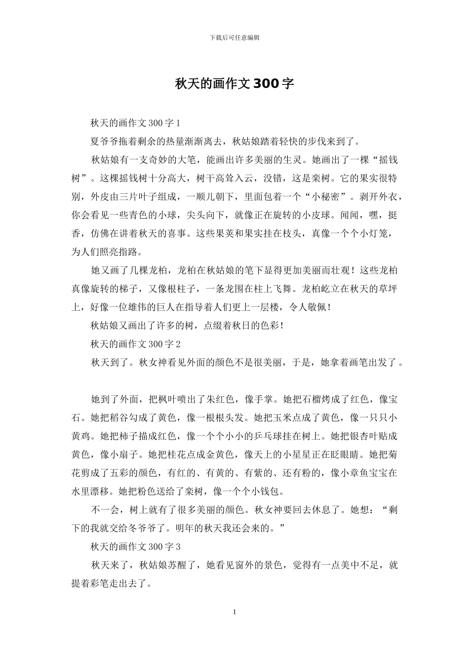 秋天的画作文300字_第1页