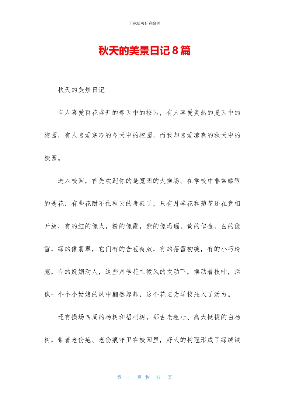 秋天的美景日记8篇_第1页
