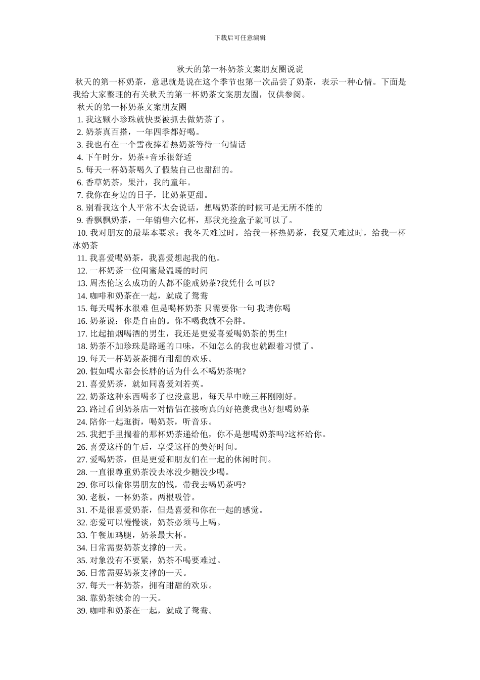 秋天的第一杯奶茶文案朋友圈说说_第1页