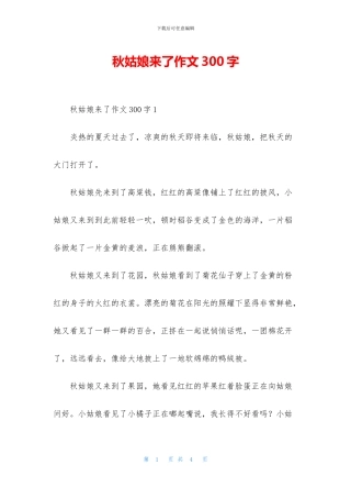 秋姑娘来了作文300字