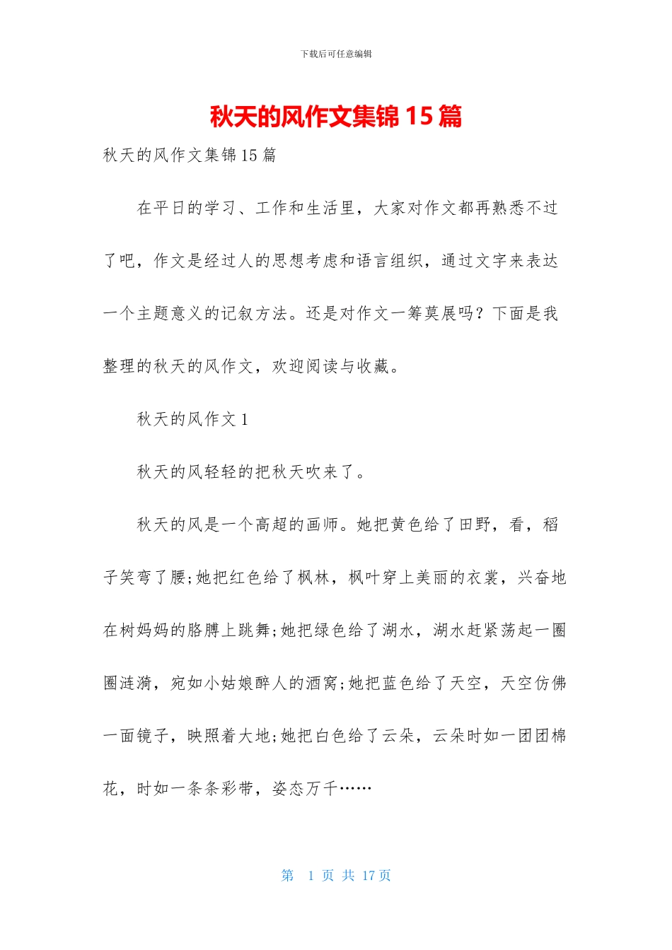 秋天的风作文集锦15篇_第1页