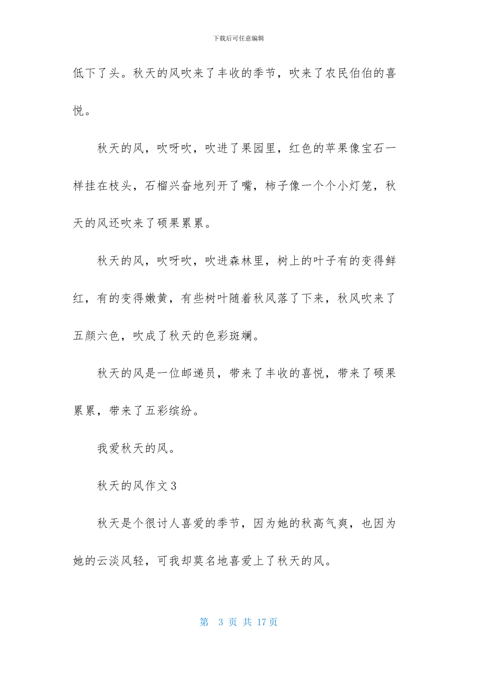 秋天的风作文集锦15篇_第3页