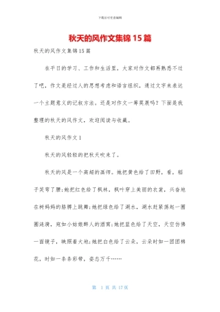 秋天的风作文集锦15篇