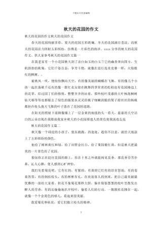 秋天的花园的作文
