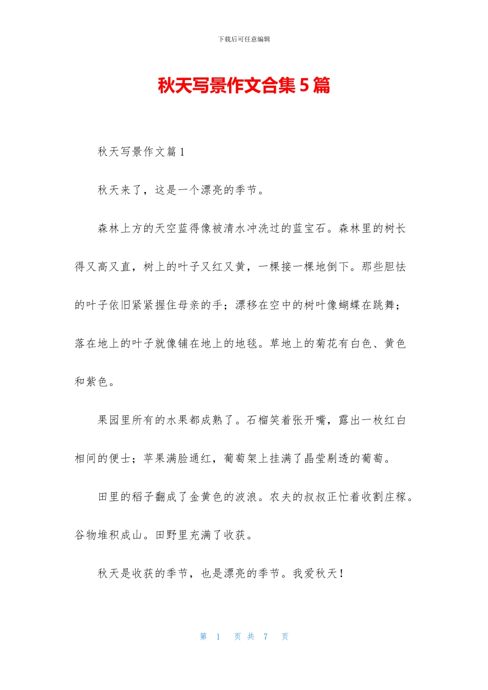 秋天写景作文合集5篇_第1页