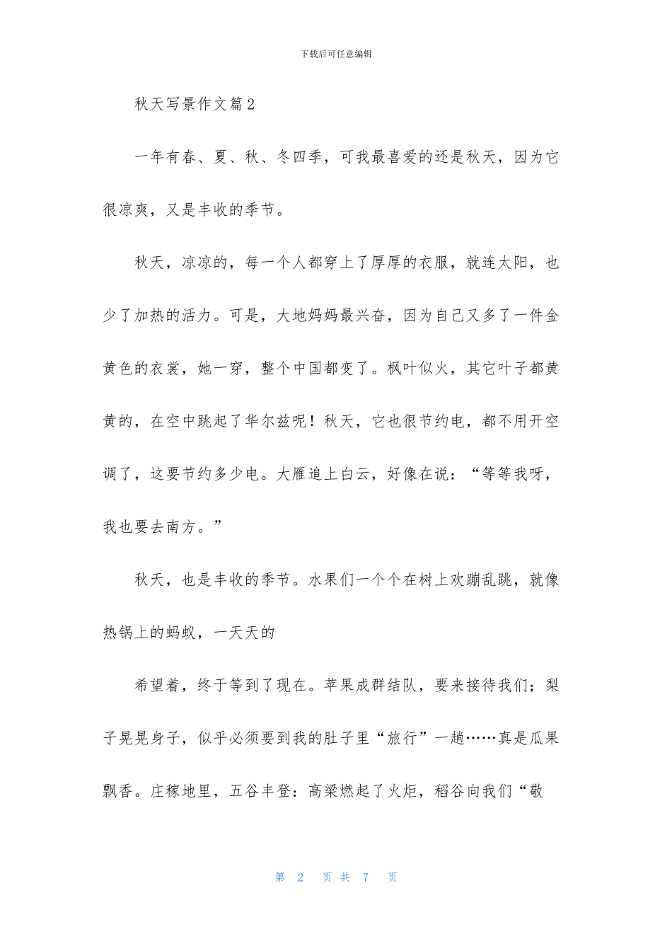 秋天写景作文合集5篇_第2页