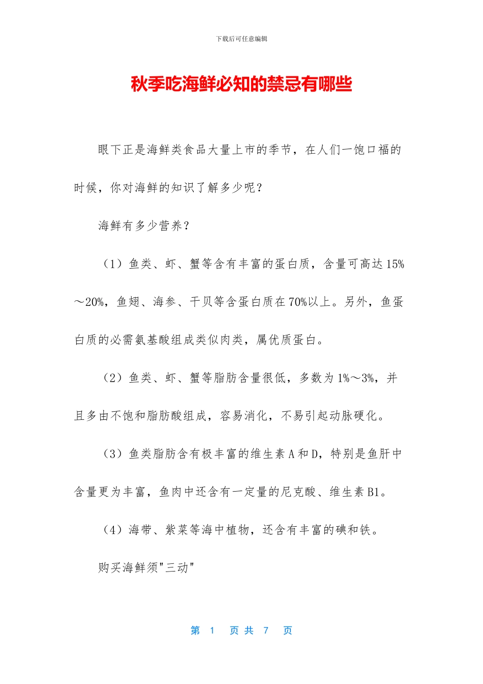 秋季吃海鲜必知的禁忌有哪些_第1页