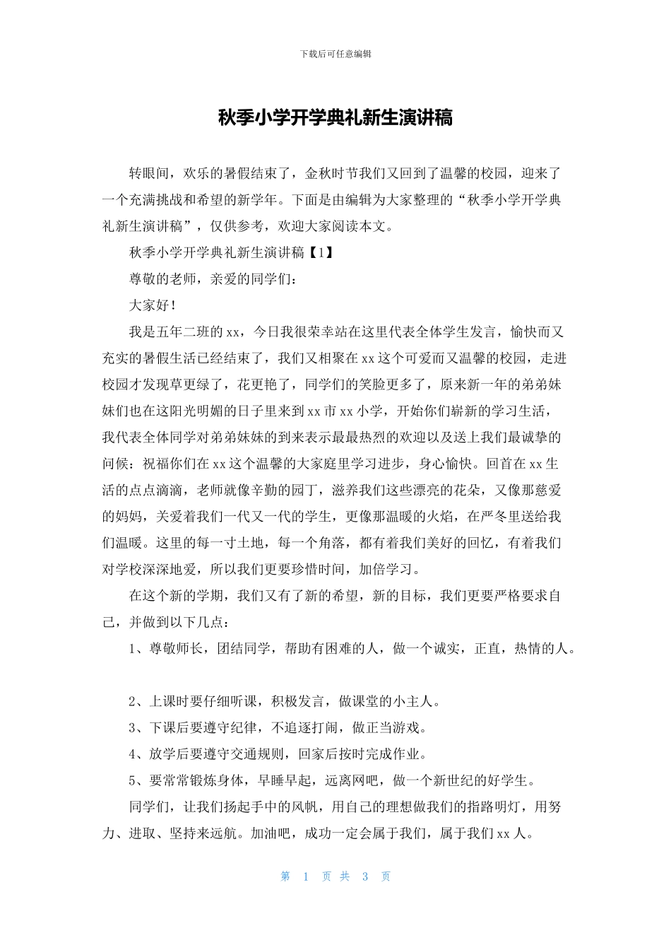 秋季小学开学典礼新生演讲稿_第1页