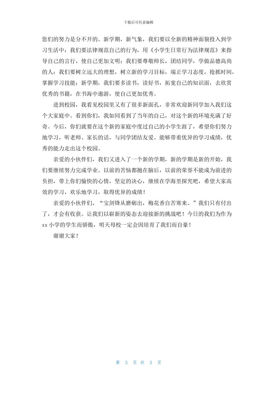 秋季小学开学典礼新生演讲稿_第3页