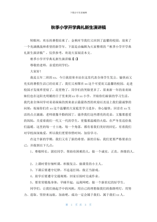 秋季小学开学典礼新生演讲稿