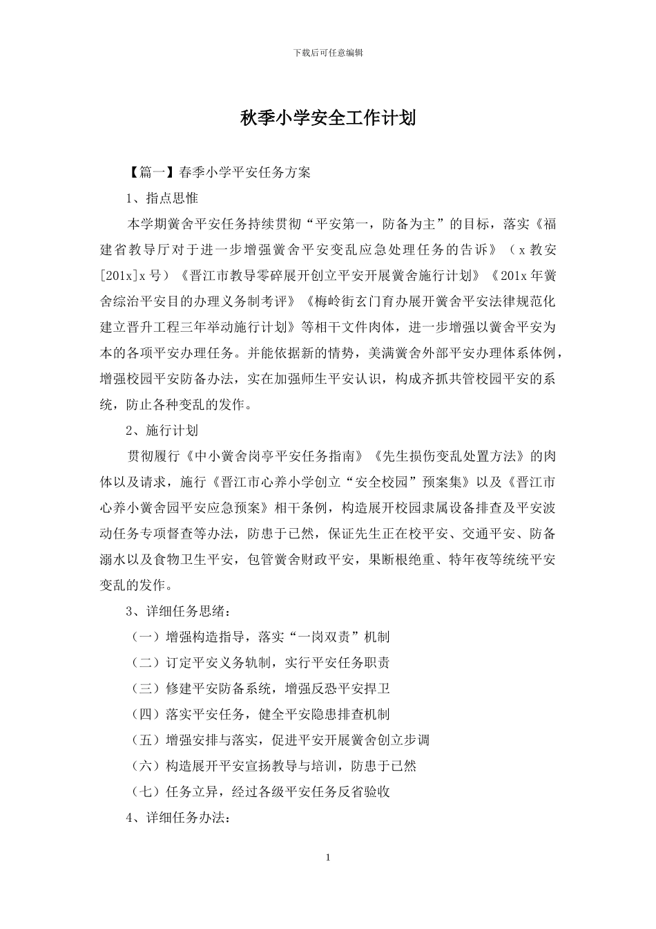 秋季小学安全工作计划_第1页