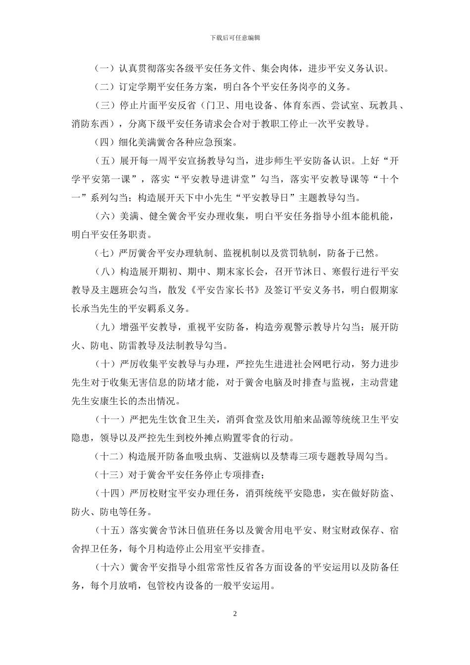 秋季小学安全工作计划_第2页