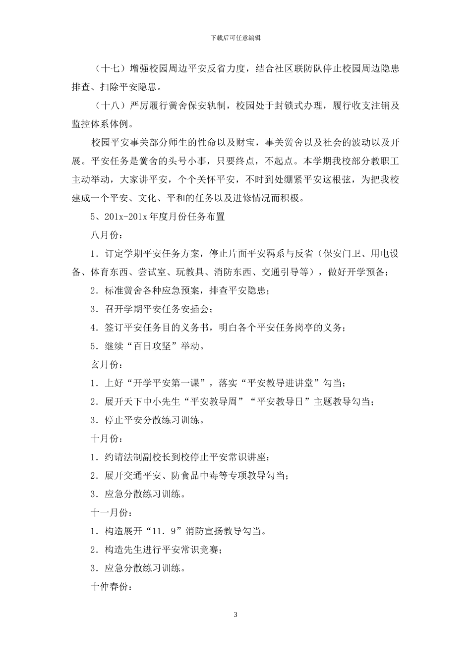 秋季小学安全工作计划_第3页