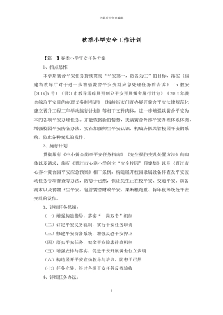 秋季小学安全工作计划