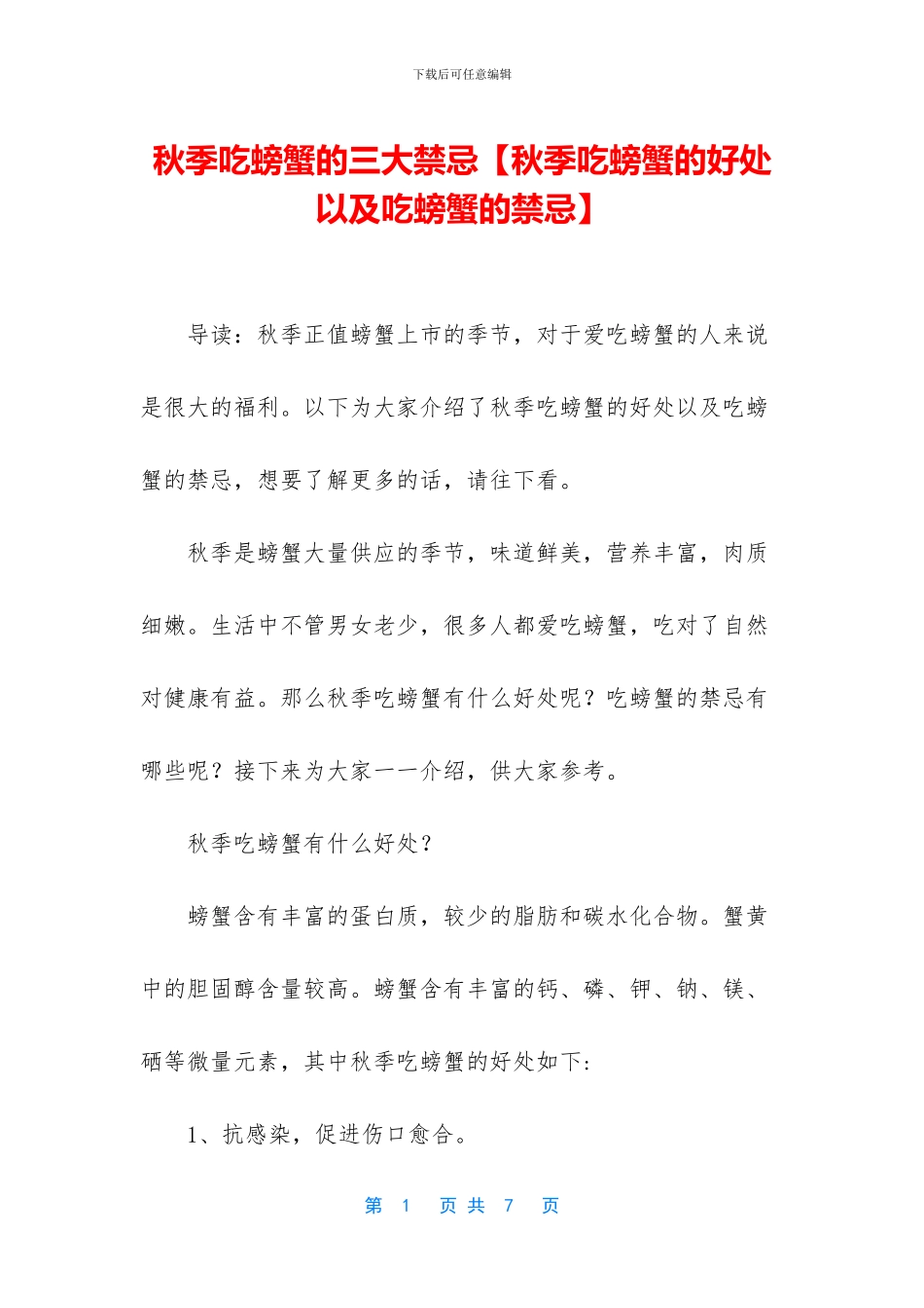 秋季吃螃蟹的三大禁忌_第1页