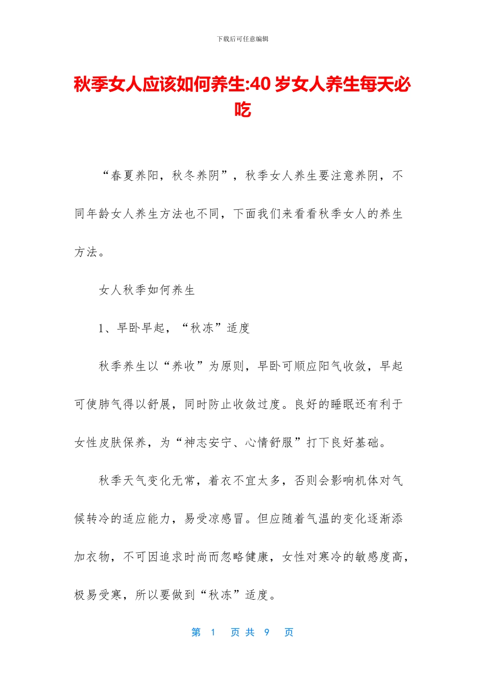 秋季女人应该如何养生_第1页