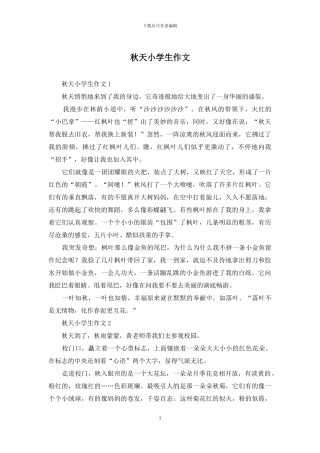 秋天小学生作文