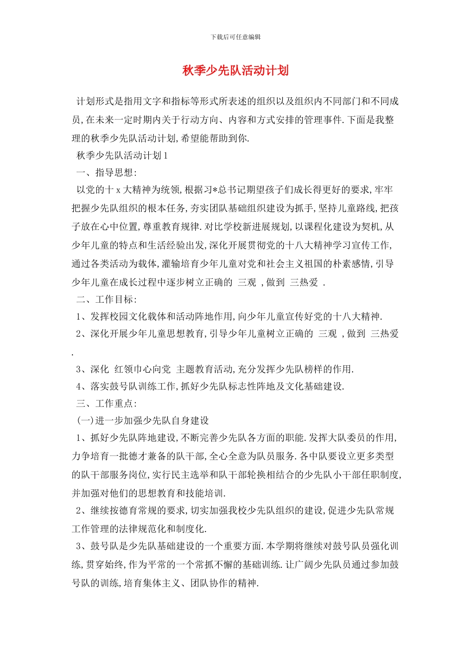 秋季少先队活动计划_第1页