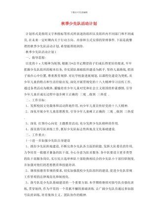秋季少先队活动计划