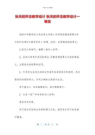 秋天的怀念教学设计