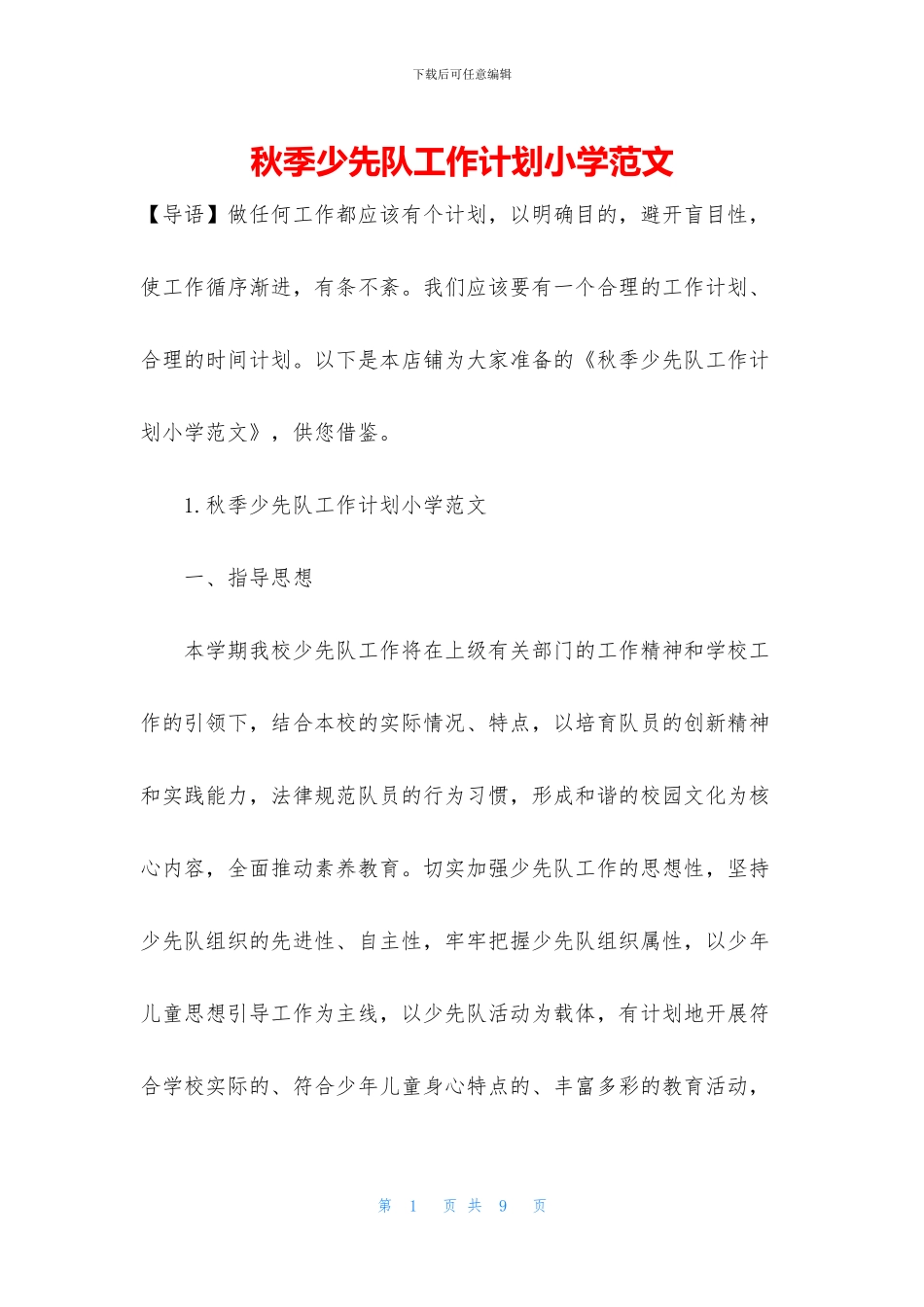 秋季少先队工作计划小学范文_第1页