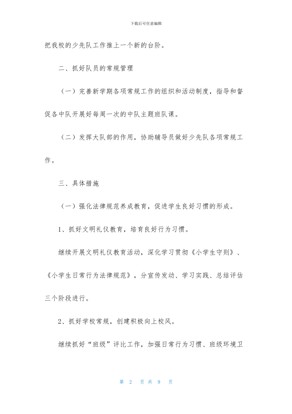 秋季少先队工作计划小学范文_第2页