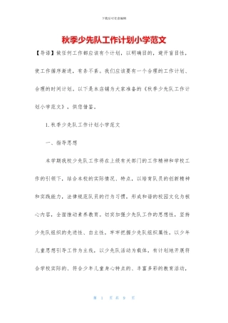 秋季少先队工作计划小学范文