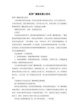 秋季广播操比赛主持词