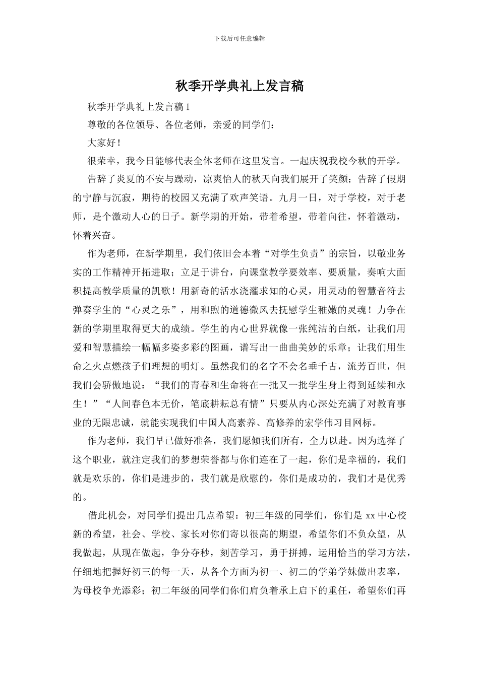 秋季开学典礼上发言稿_第1页