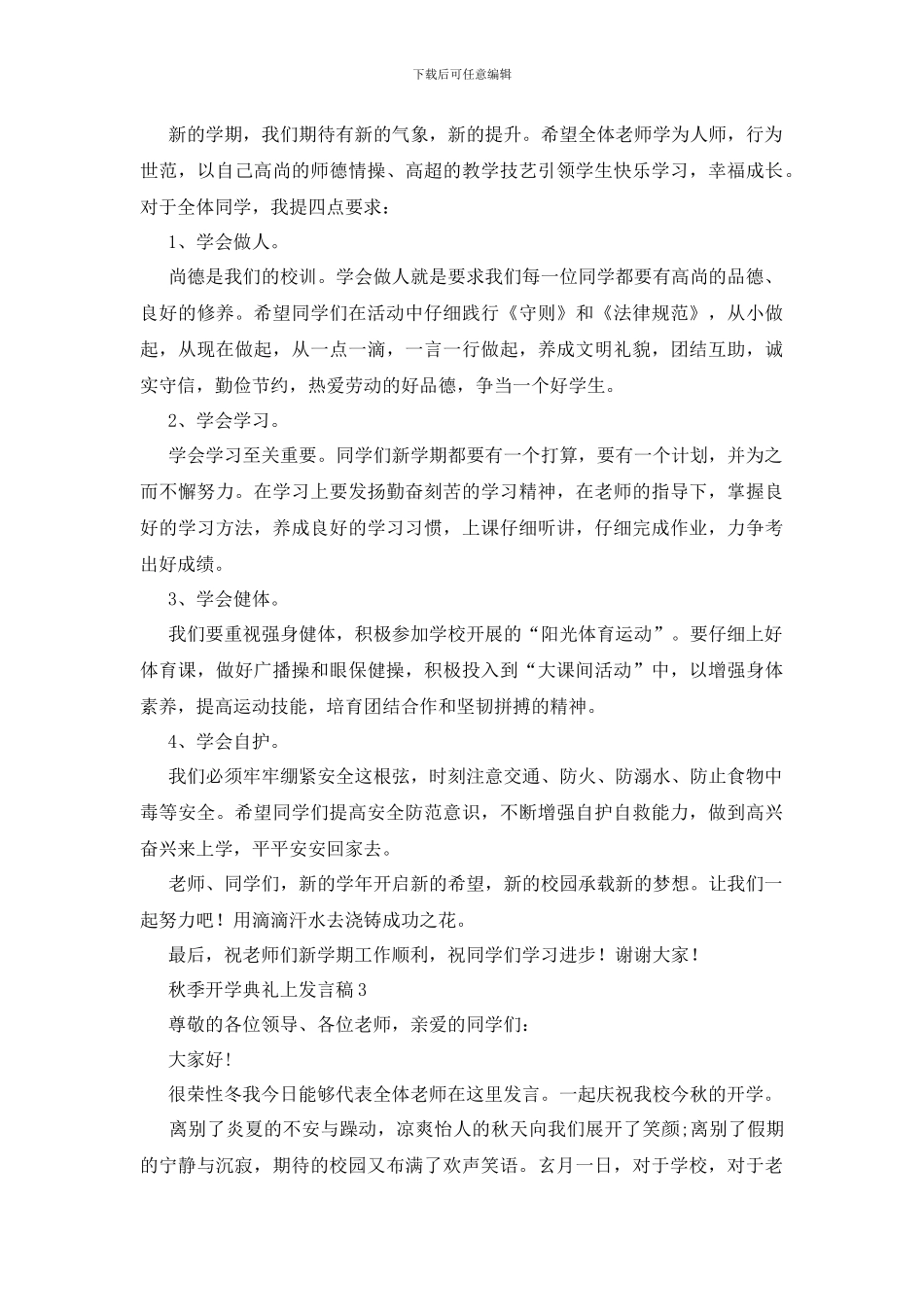 秋季开学典礼上发言稿_第3页