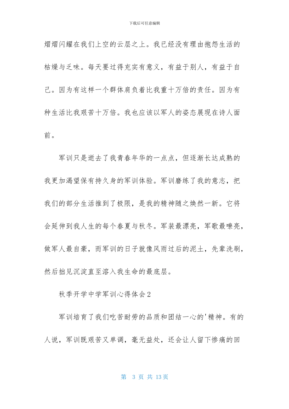 秋季开学中学军训心得体会_第3页