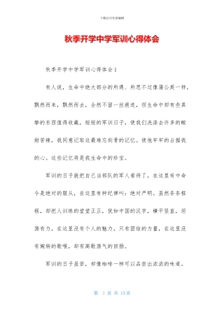 秋季开学中学军训心得体会