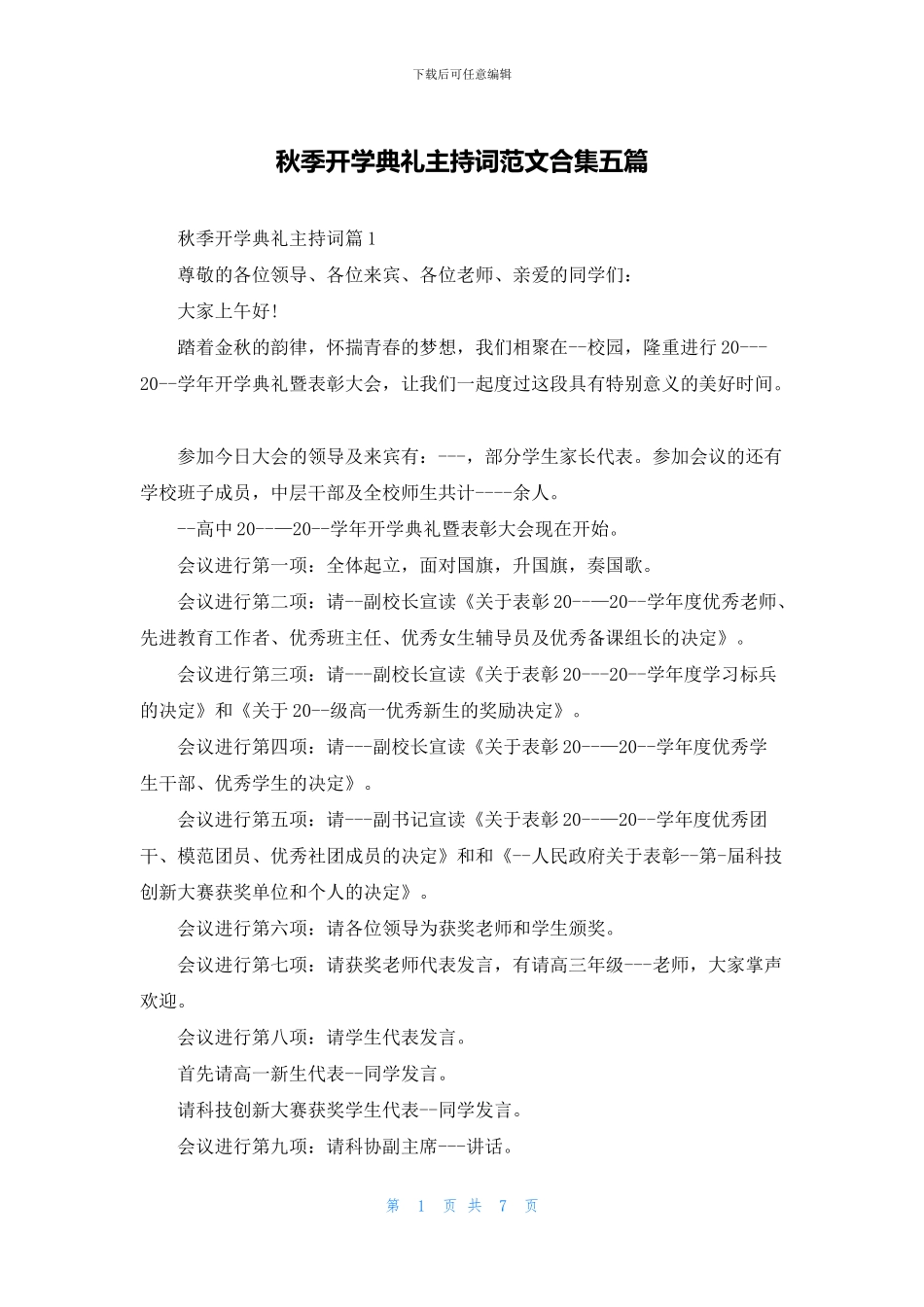 秋季开学典礼主持词范文合集五篇_第1页