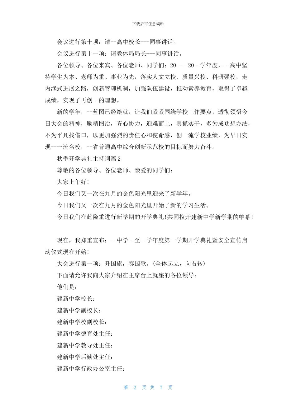 秋季开学典礼主持词范文合集五篇_第2页