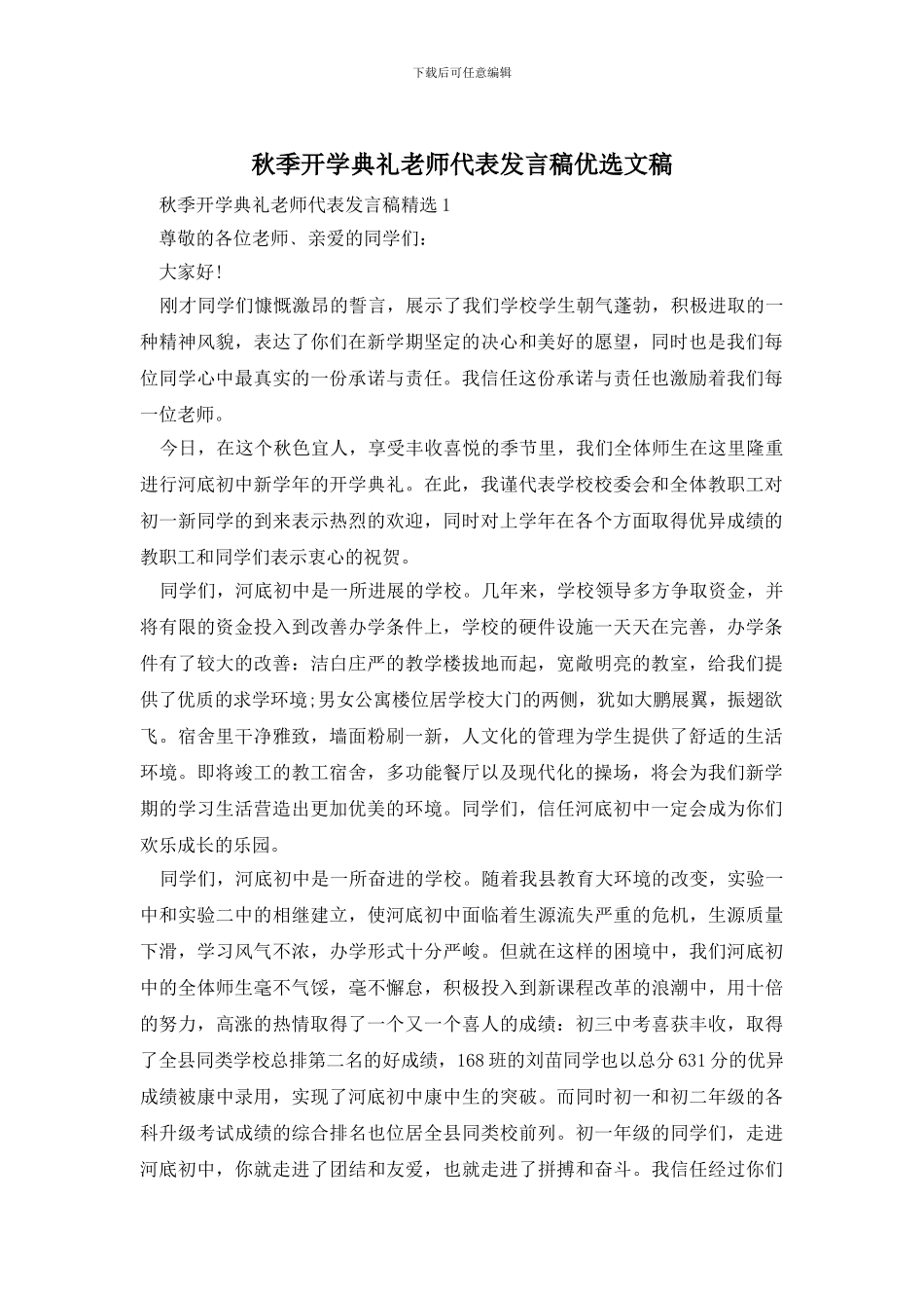 秋季开学典礼教师代表发言稿优选文稿_第1页