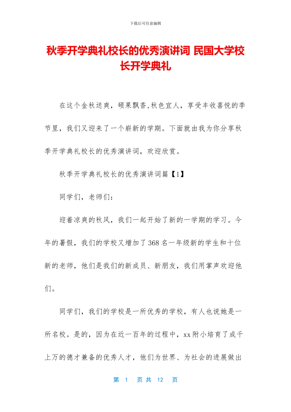 秋季开学典礼校长的优秀演讲词_第1页