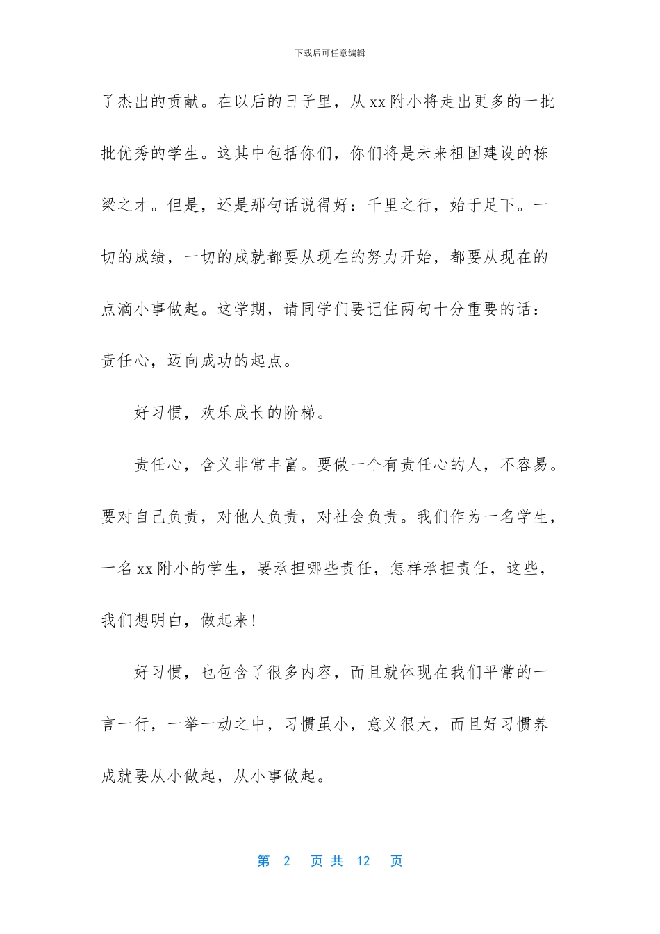 秋季开学典礼校长的优秀演讲词_第2页