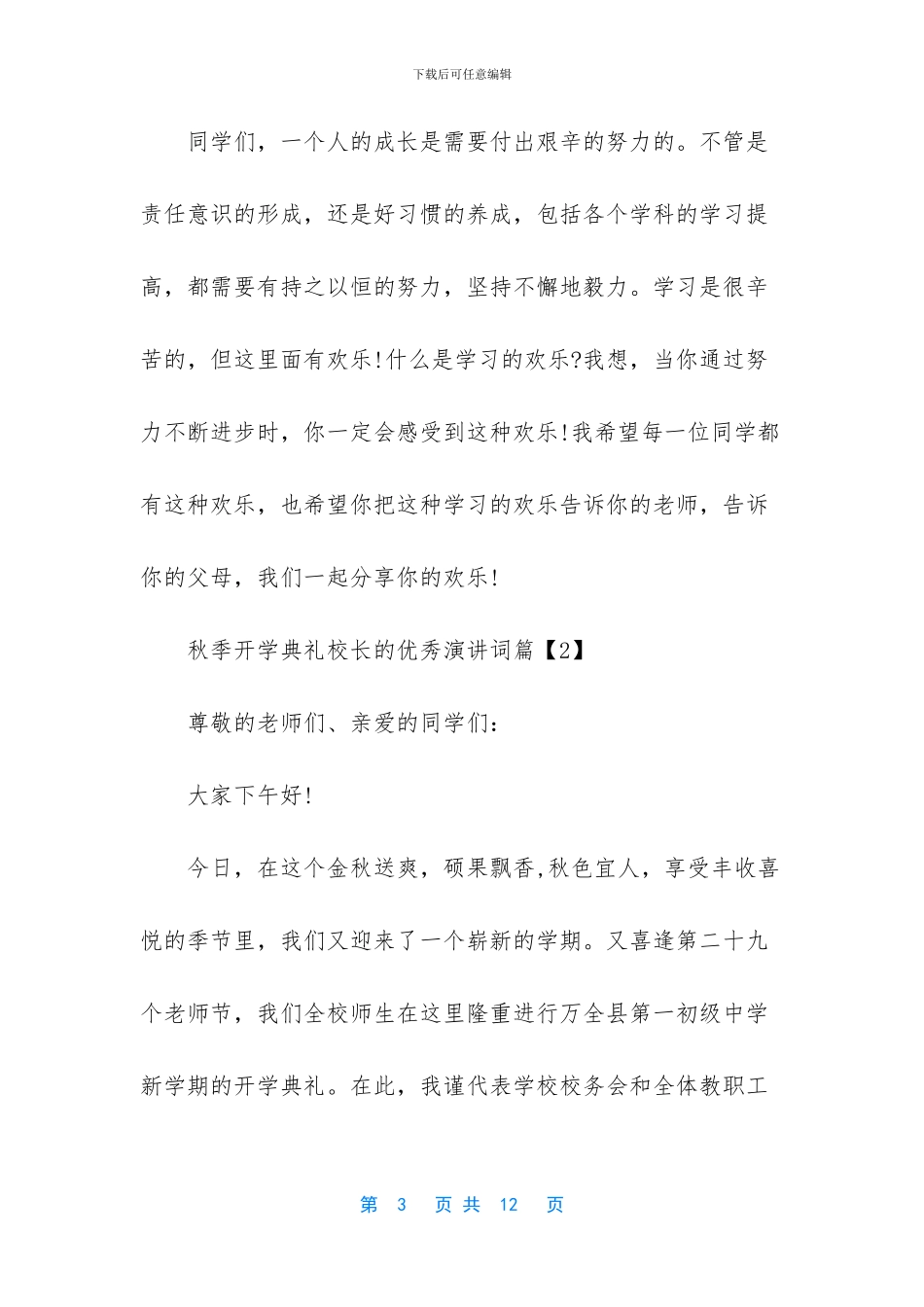 秋季开学典礼校长的优秀演讲词_第3页