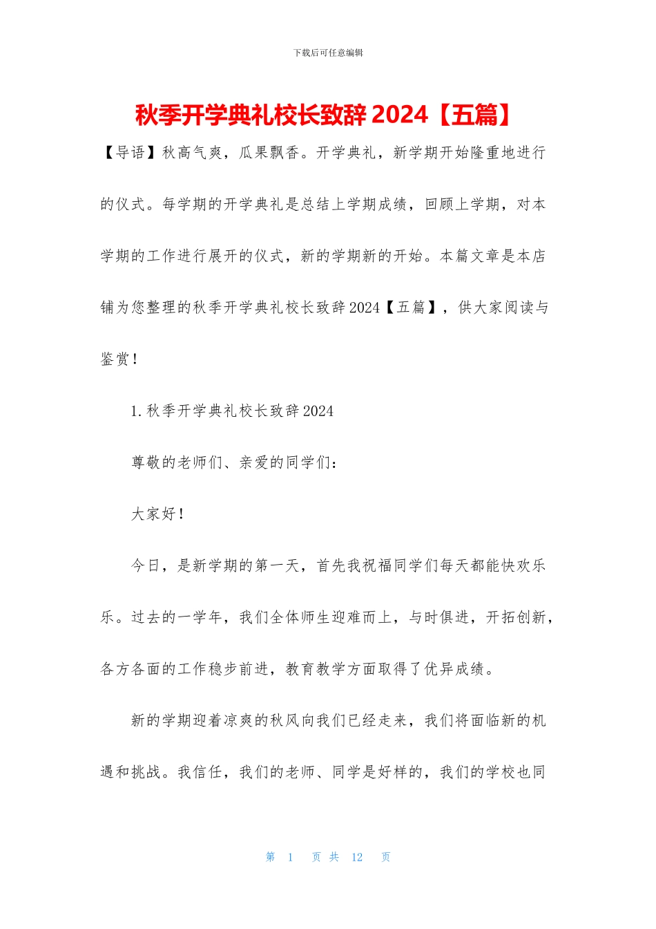 秋季开学典礼校长致辞2024_第1页